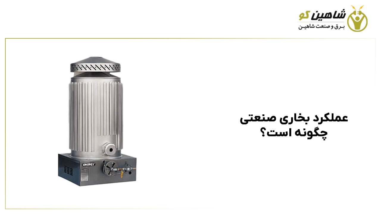 عملکرد بخاری صنعتی چگونه است؟
