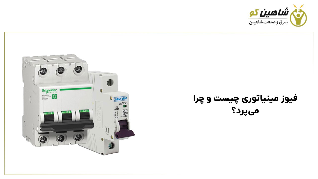 فیوز مینیاتوری چیست و چرا می‌پرد؟