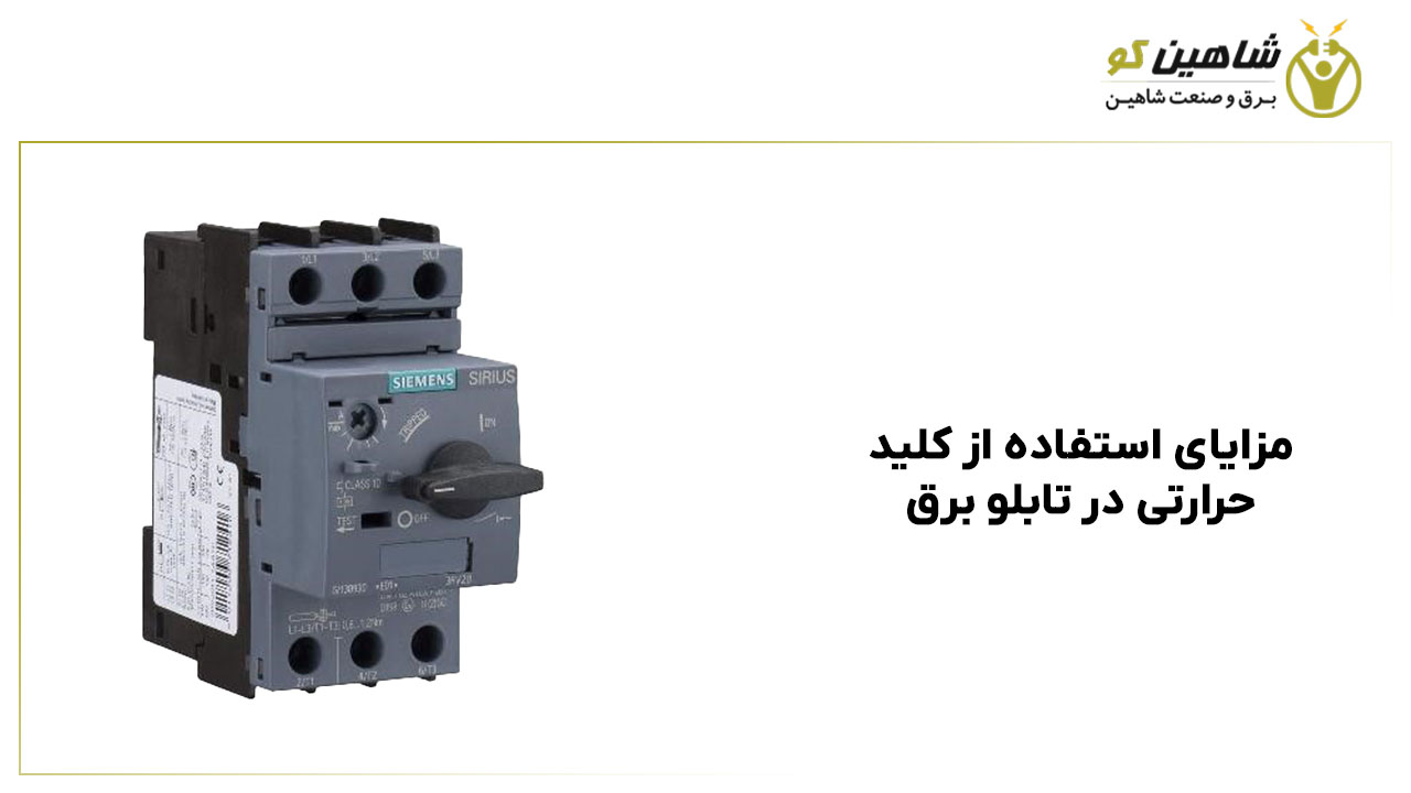 مزایای استفاده از کلید حرارتی در تابلو برق