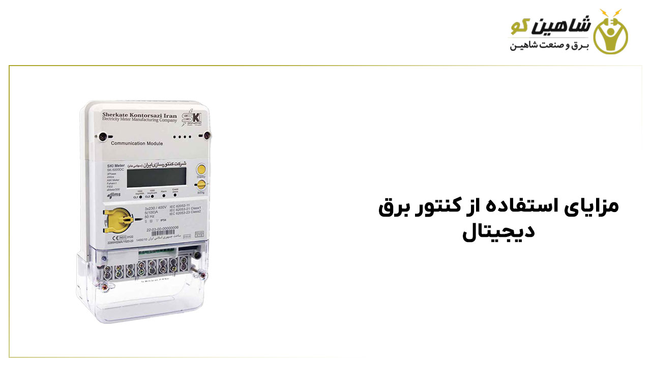 مزایای استفاده از کنتور برق دیجیتال