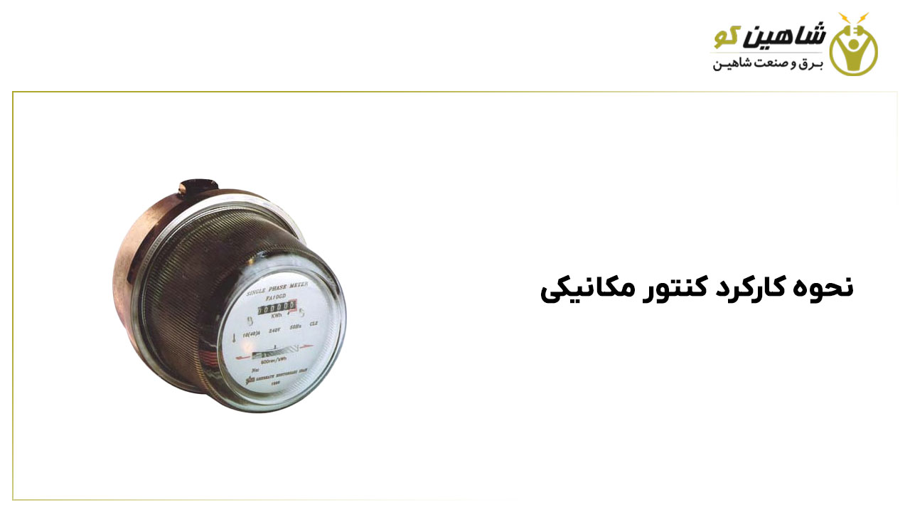 نحوه کارکرد کنتور مکانیکی