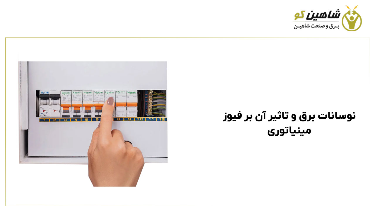 نوسانات برق و تاثیر آن بر فیوز مینیاتوری
