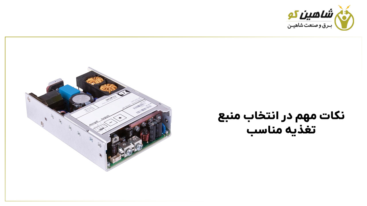 نکات مهم در انتخاب منبع تغذیه مناسب