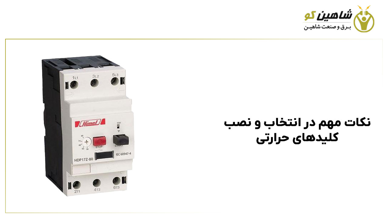 نکات مهم در انتخاب و نصب کلیدهای حرارتی