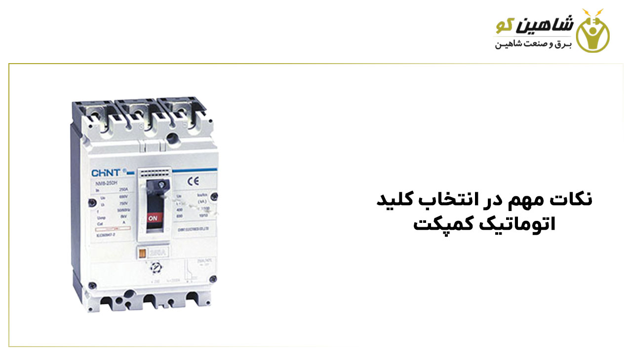 نکات مهم در انتخاب کلید اتوماتیک کمپکت
