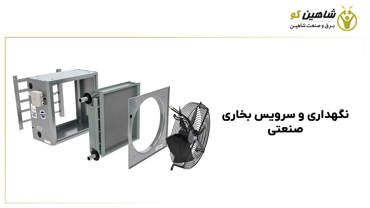 نگهداری و سرویس بخاری صنعتی