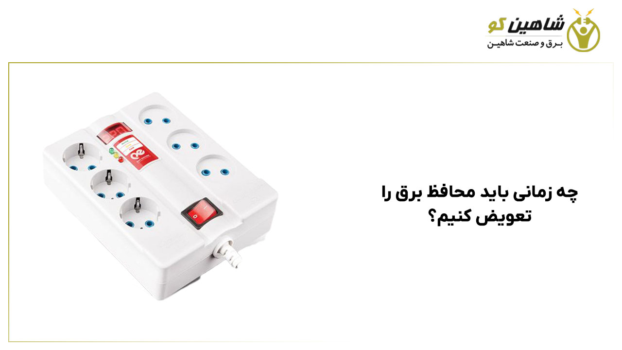 چه زمانی باید محافظ برق را تعویض کنیم؟