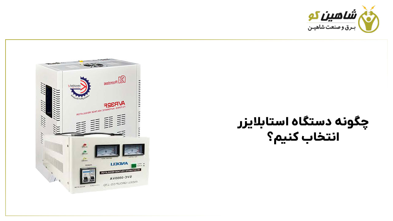 چگونه دستگاه استابلایزر انتخاب کنیم؟