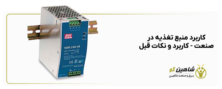 کاربرد منبع تغذیه در صنعت – کاربرد و نکات قبل خرید