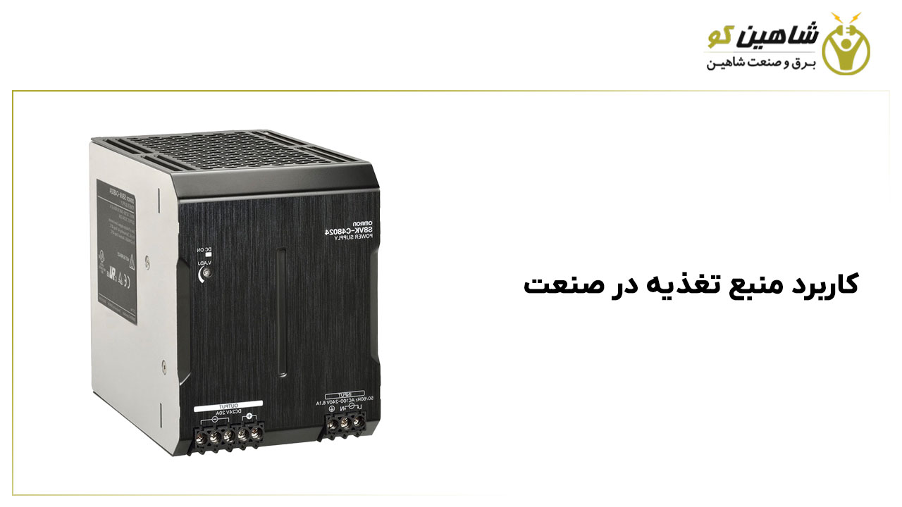 کاربرد منبع تغذیه در صنعت