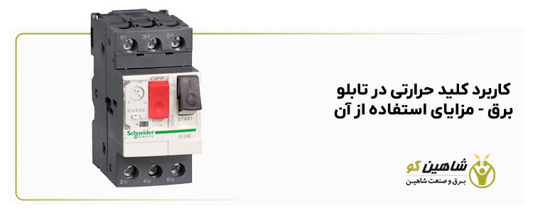 کاربرد کلید حرارتی در تابلو برق – مزایای استفاده از آن