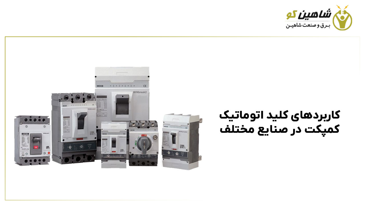کاربردهای کلید اتوماتیک کمپکت در صنایع مختلف