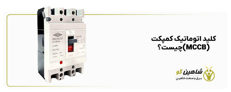 کلید اتوماتیک کمپکت (MCCB) چیست؟