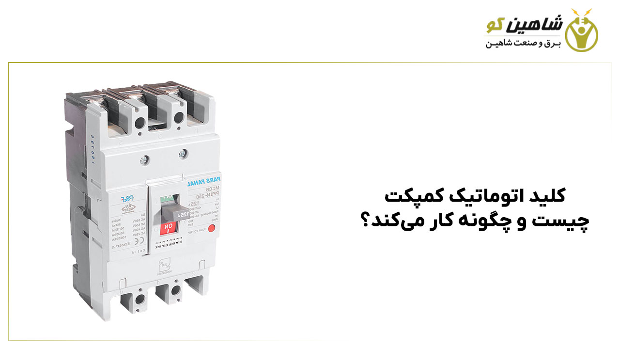 کلید اتوماتیک کمپکت چیست و چگونه کار می‌کند؟