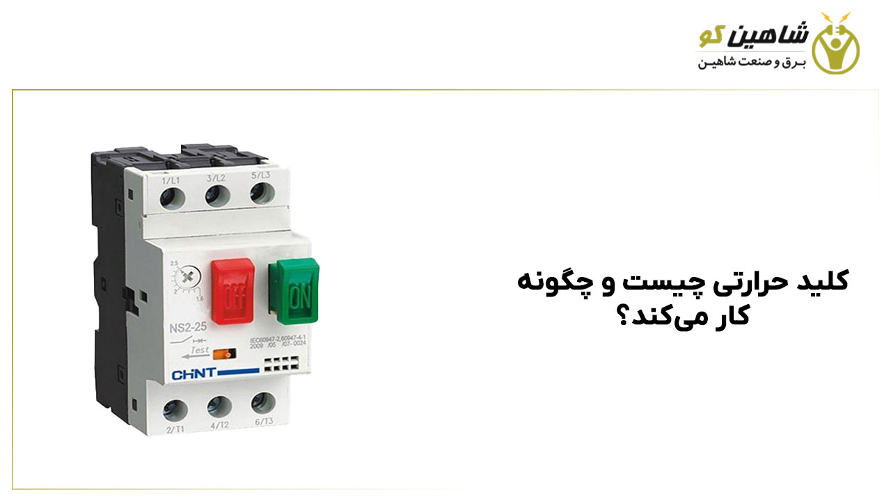 کلید حرارتی چیست و چگونه کار می‌کند؟