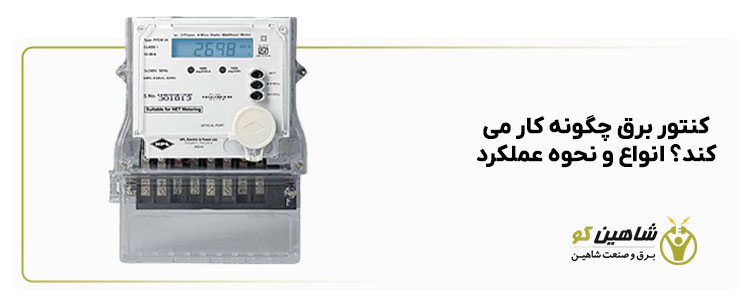 کنتور برق چگونه کار می‌کند؟ انواع و نحوه عملکرد
