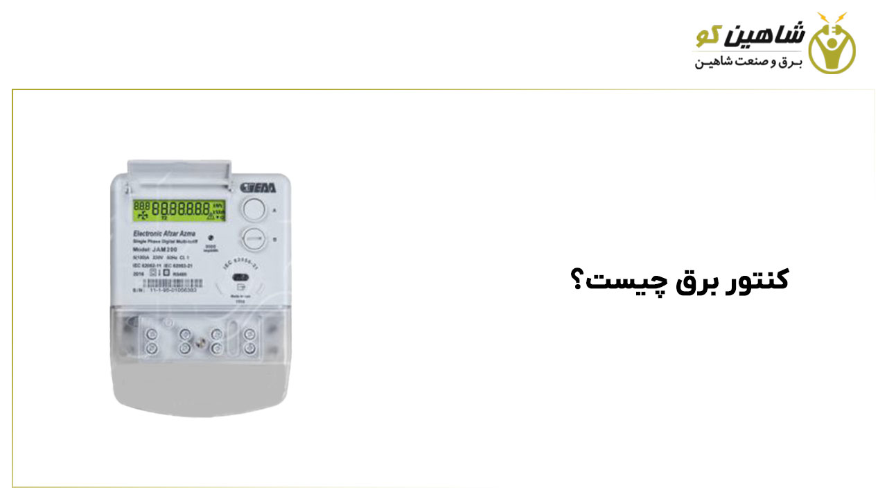کنتور برق چیست؟