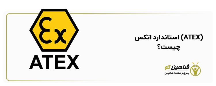 استاندارد اتکس (ATEX) چیست؟ و نحوه پیاده‌سازی