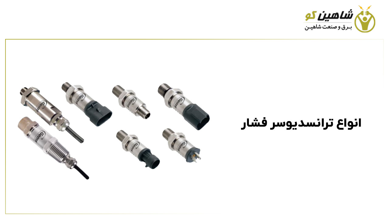 انواع ترانسدیوسر فشار