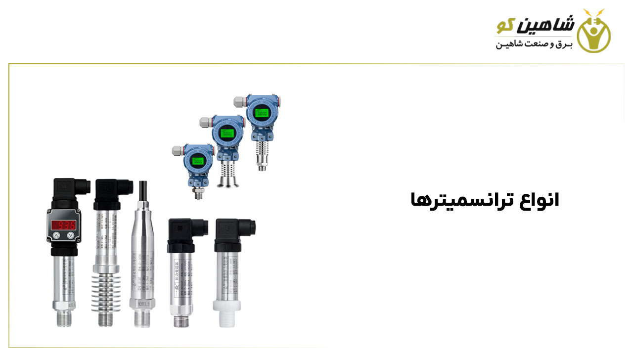 انواع ترانسمیترها