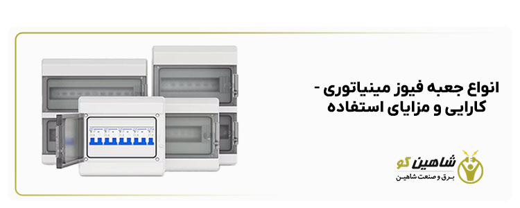 انواع جعبه فیوز مینیاتوری – کارایی و مزایای استفاده