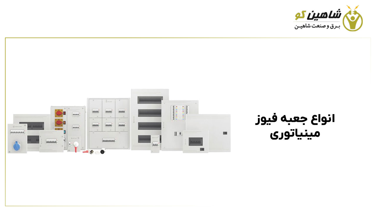 انواع جعبه فیوز مینیاتوری