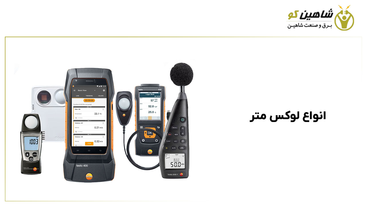 انواع لوکس متر