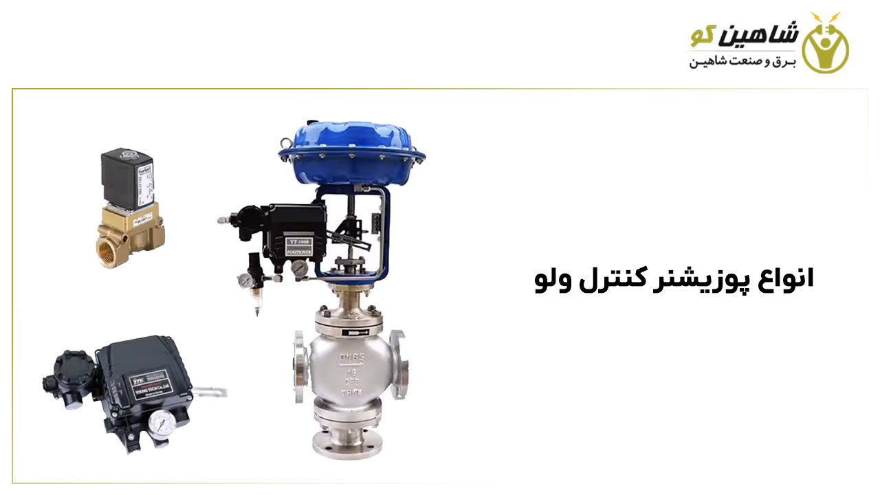 انواع پوزیشنر کنترل ولو