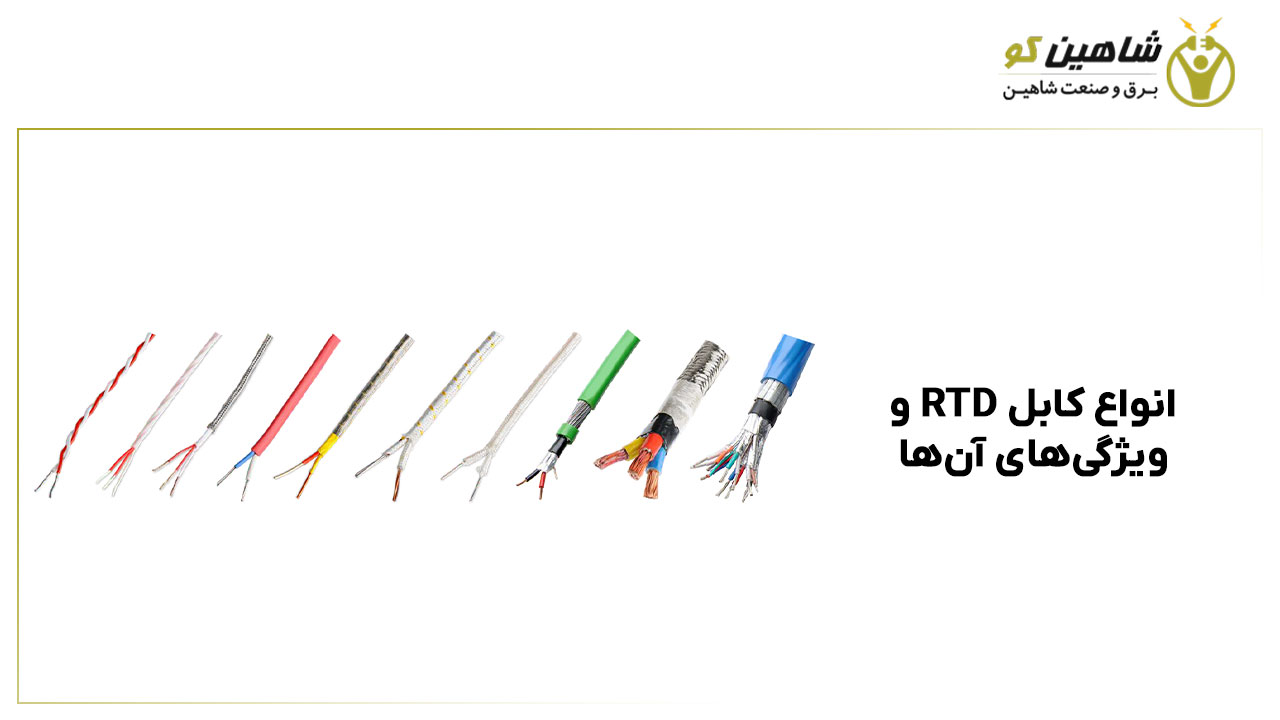 انواع کابل RTD و ویژگی‌های آن‌ها