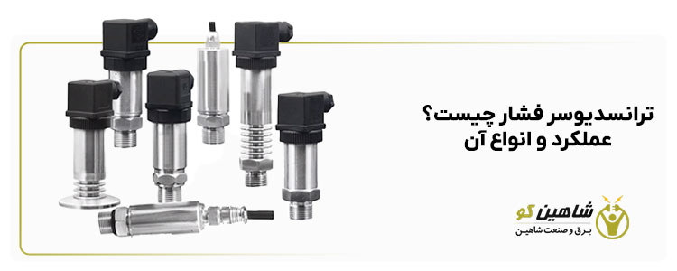 ترانسدیوسر فشار چیست؟ عملکرد و انواع آن