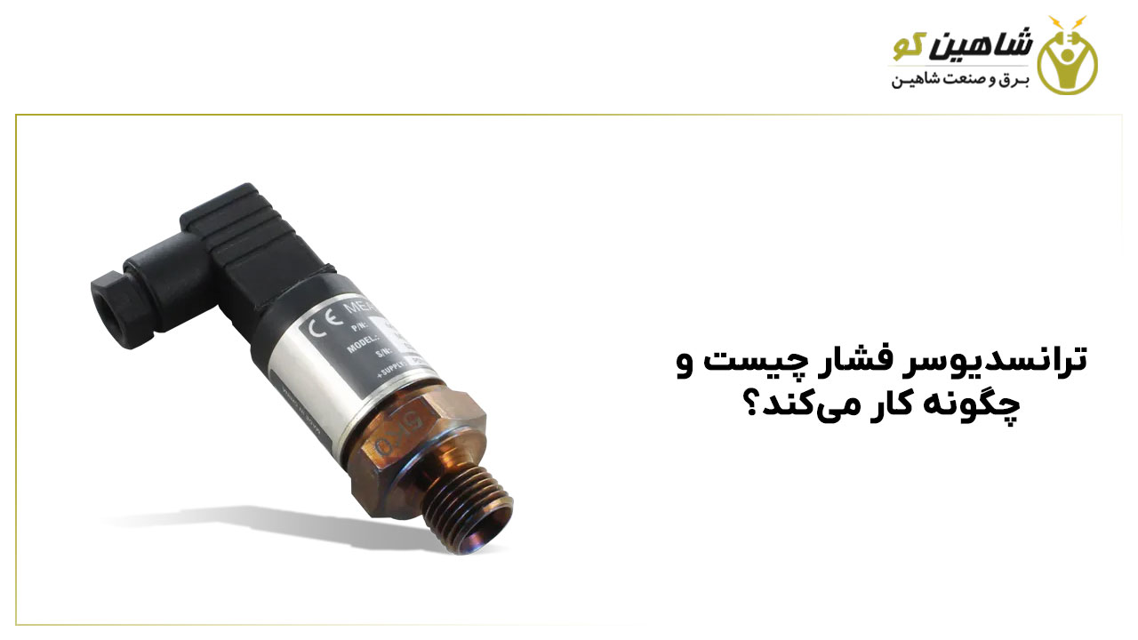ترانسدیوسر فشار چیست و چگونه کار می‌کند؟