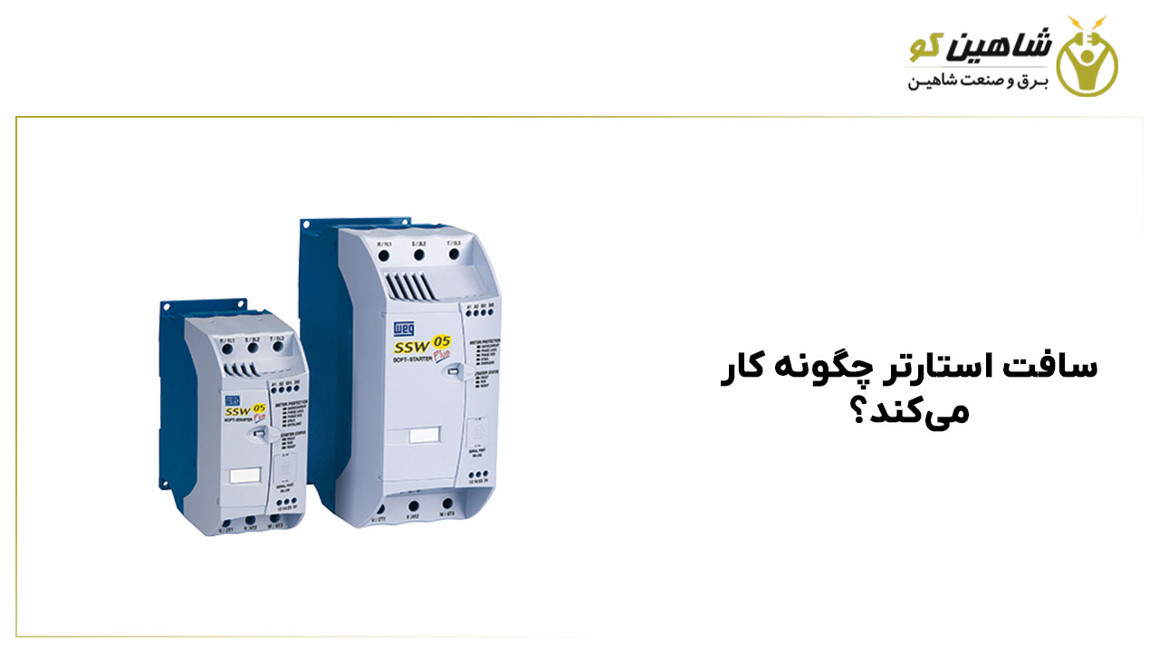 سافت استارتر چگونه کار می‌کند؟