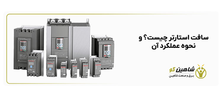 سافت استارتر چیست؟ و نحوه عملکرد آن