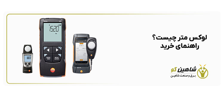 لوکس متر چیست؟ راهنمای خرید