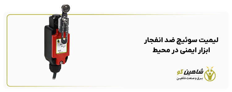 لیمیت سوئیچ ضد انفجار – ابزار ایمنی در محیط‌ صنعتی