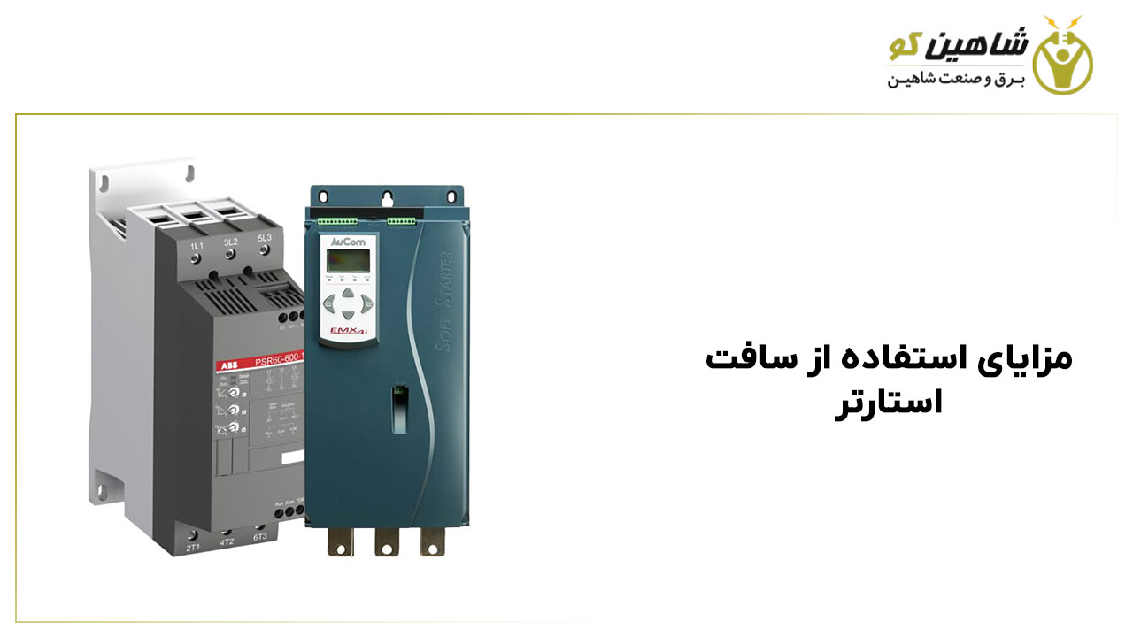 مزایای استفاده از سافت استارتر