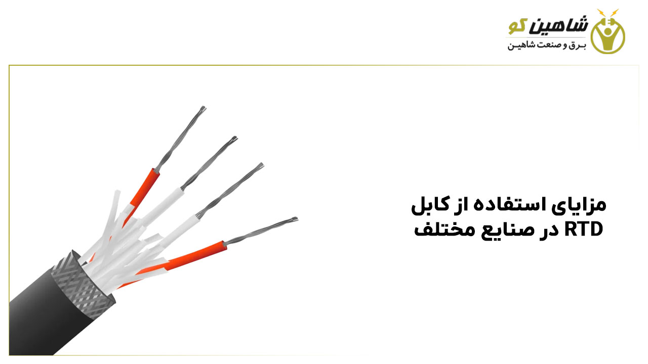 مزایای استفاده از کابل RTD در صنایع مختلف