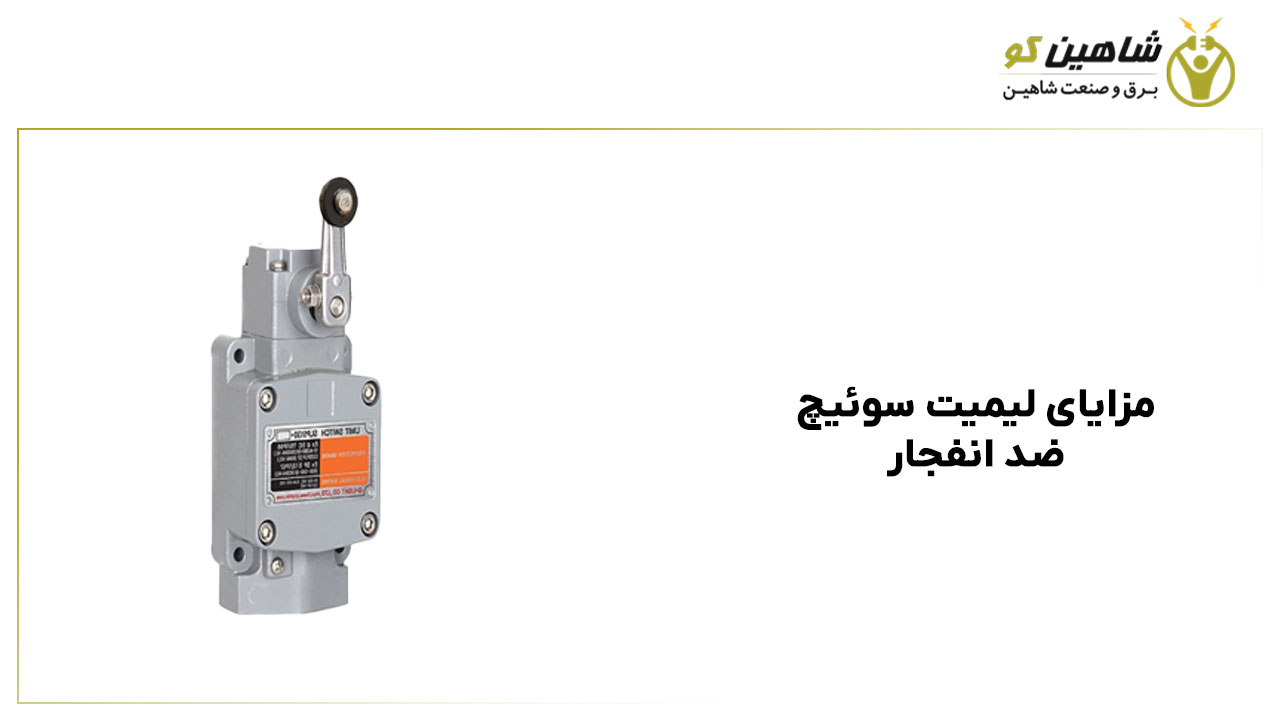 مزایای لیمیت سوئیچ ضد انفجار