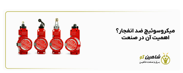 میکروسوئیچ ضد انفجار؟ اهمیت آن در صنعت