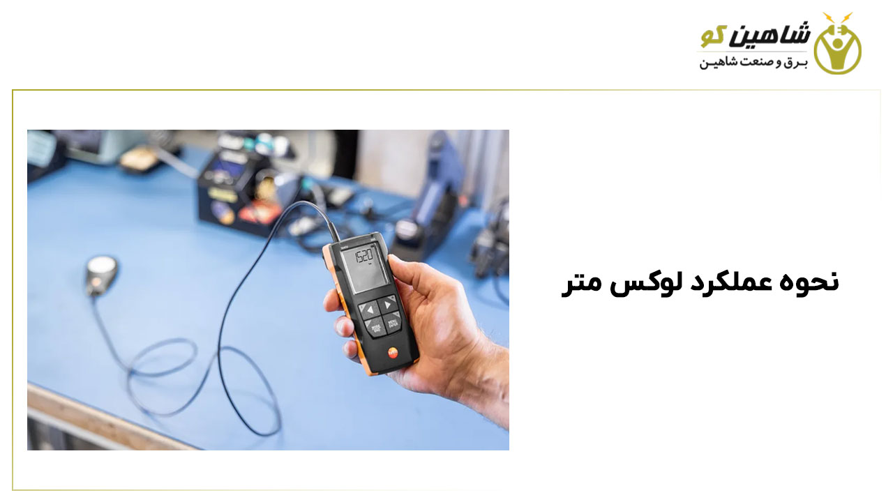 نحوه عملکرد لوکس متر
