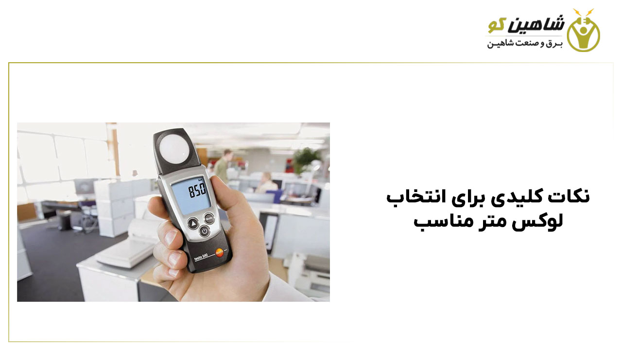 نکات کلیدی برای انتخاب لوکس متر مناسب