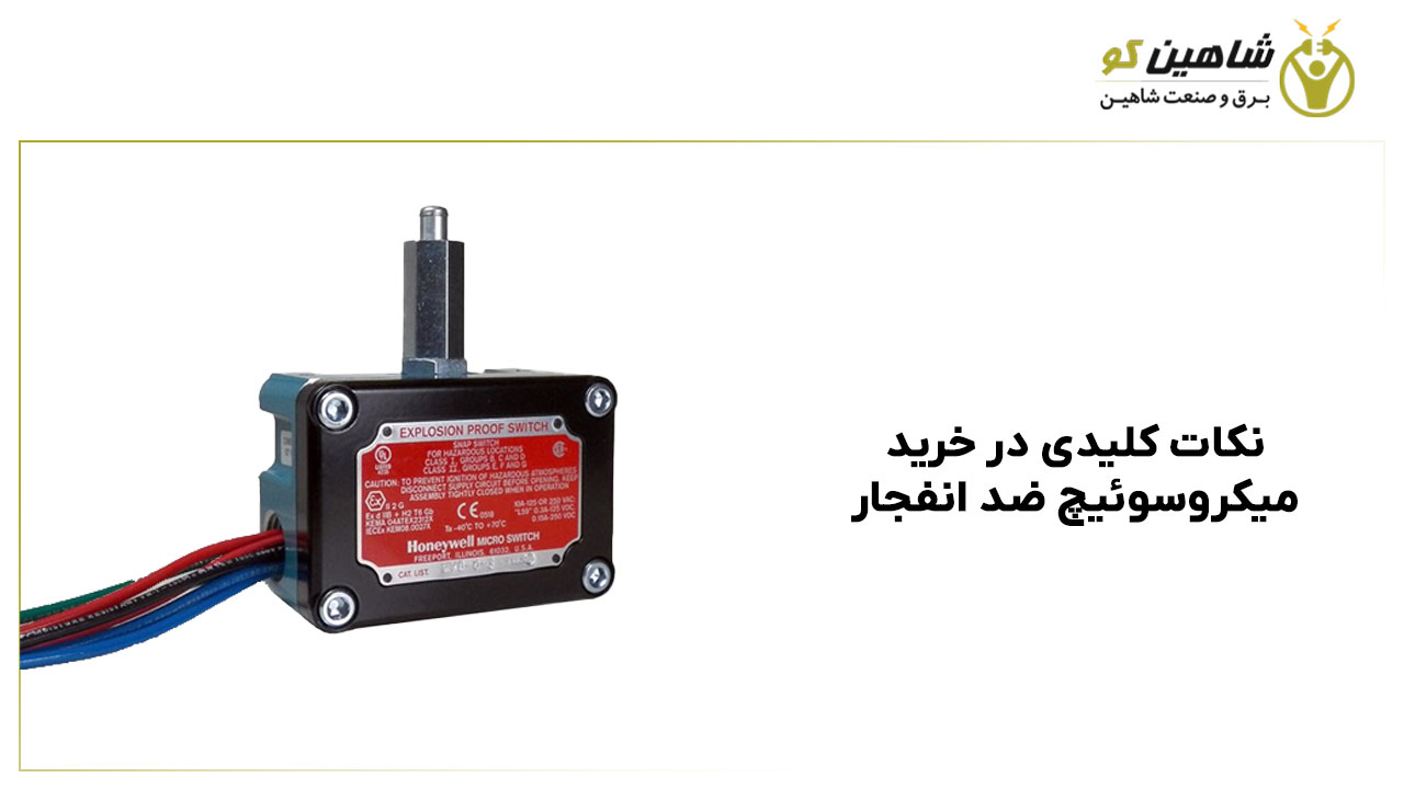 نکات کلیدی در خرید میکروسوئیچ ضد انفجار
