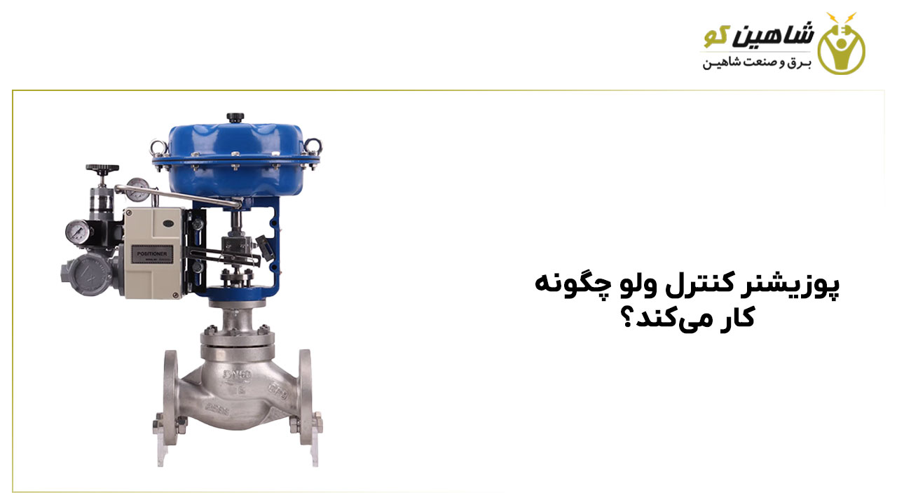 پوزیشنر کنترل ولو چگونه کار می‌کند؟