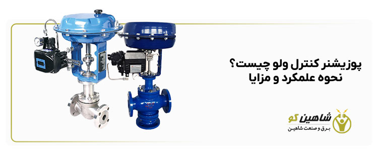 پوزیشنر کنترل ولو چیست؟ نحوه علمکرد و مزایا
