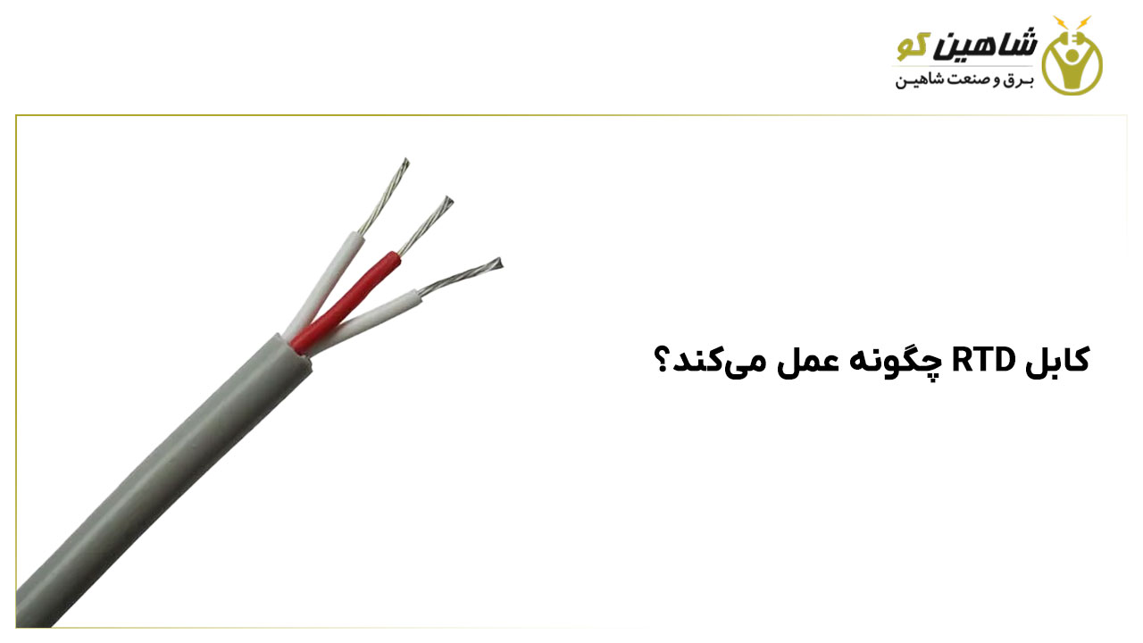 کابل RTD چگونه عمل می‌کند؟