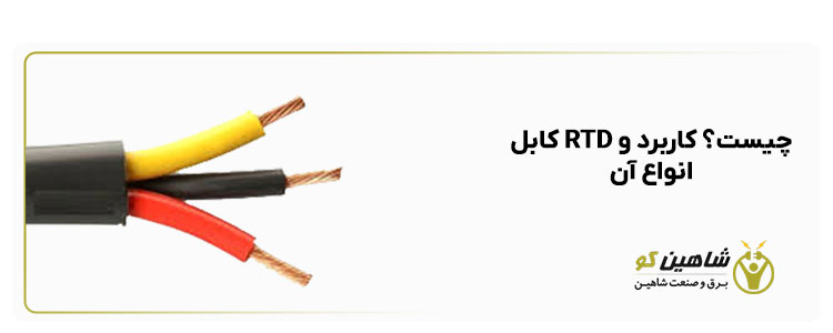 کابل RTD چیست؟ کاربرد و انواع آن
