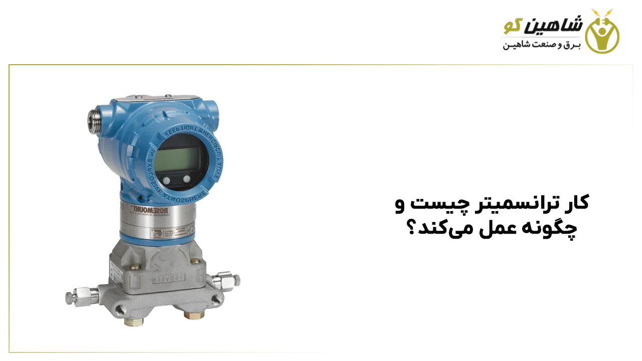 کار ترانسمیتر چیست و چگونه عمل می‌کند؟