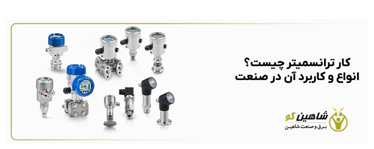 کار ترانسمیتر چیست؟ انواع و کاربرد آن در صنعت