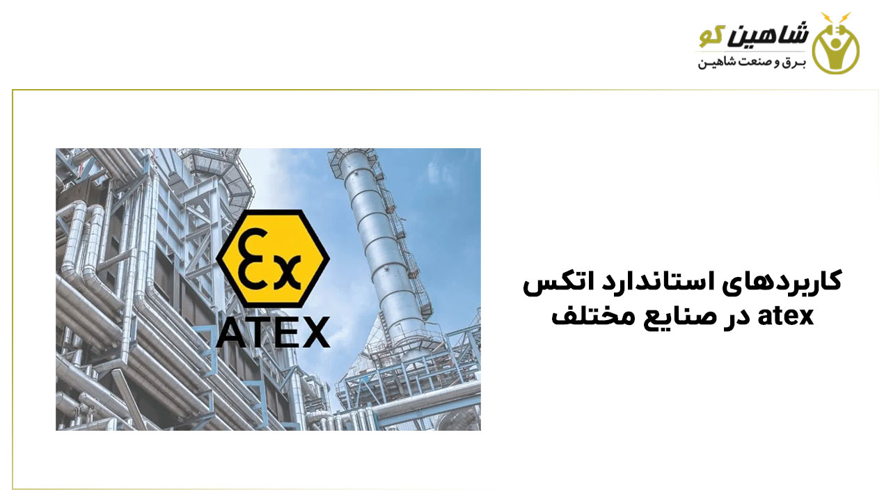 کاربردهای استاندارد اتکس atex در صنایع مختلف