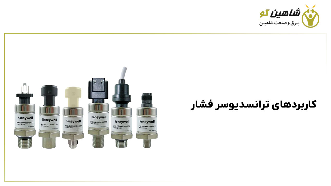 کاربردهای ترانسدیوسر فشار